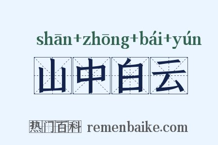 山中白云是什么意思的图片